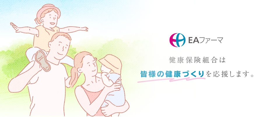 ＥＡファーマ健康保険組合は皆さまの健康づくりを応援します。